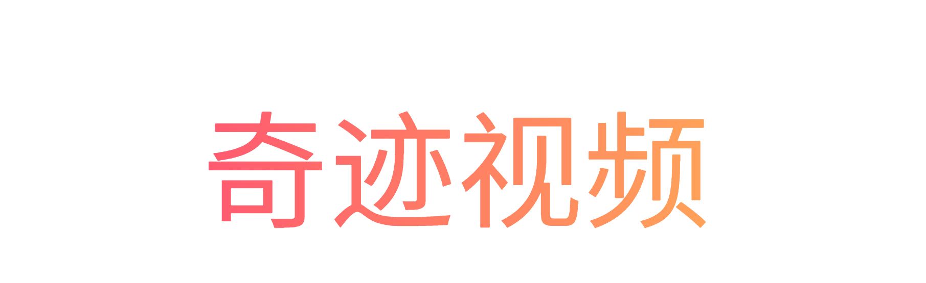 奇迹视频